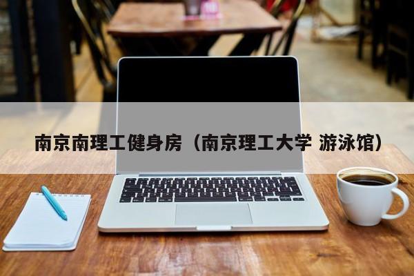 南京南理工健身房（南京理工大学 游泳馆）