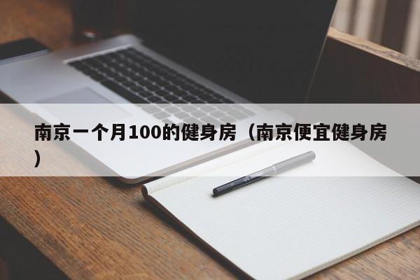 南京一个月100的健身房（南京便宜健身房）