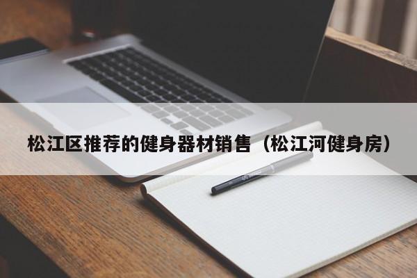 松江区推荐的健身器材销售（松江河健身房）